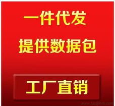 淘寶免費(fèi)代理加盟供應(yīng)信息 輕資產(chǎn)創(chuàng)業(yè)首選